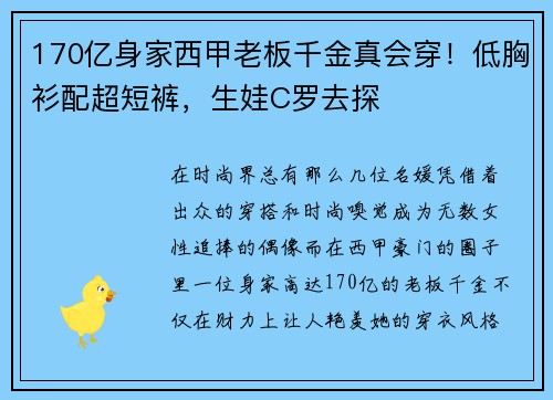 170亿身家西甲老板千金真会穿！低胸衫配超短裤，生娃C罗去探