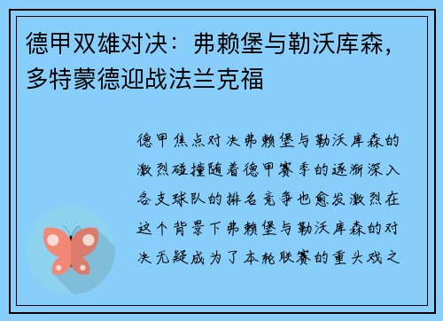 德甲双雄对决：弗赖堡与勒沃库森，多特蒙德迎战法兰克福