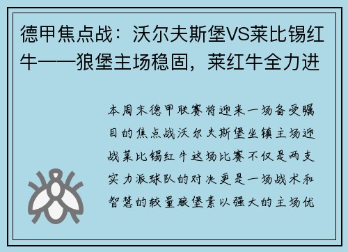 德甲焦点战：沃尔夫斯堡VS莱比锡红牛——狼堡主场稳固，莱红牛全力进攻