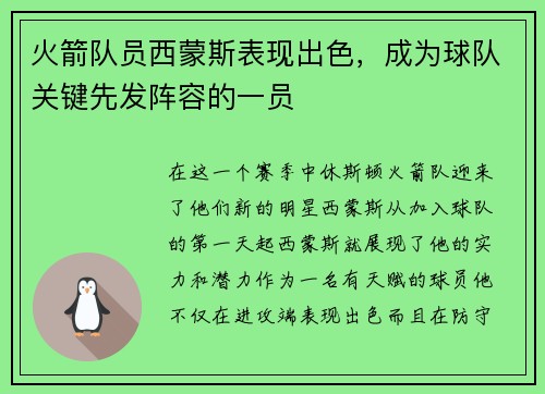 火箭队员西蒙斯表现出色，成为球队关键先发阵容的一员