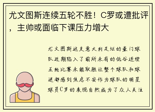 尤文图斯连续五轮不胜！C罗或遭批评，主帅或面临下课压力增大