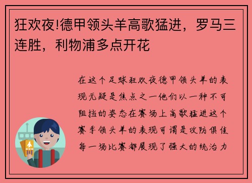 狂欢夜!德甲领头羊高歌猛进，罗马三连胜，利物浦多点开花