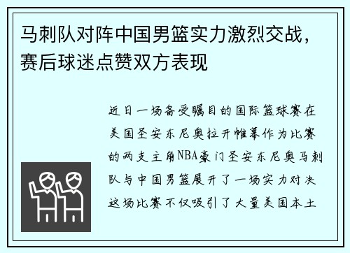 马刺队对阵中国男篮实力激烈交战，赛后球迷点赞双方表现