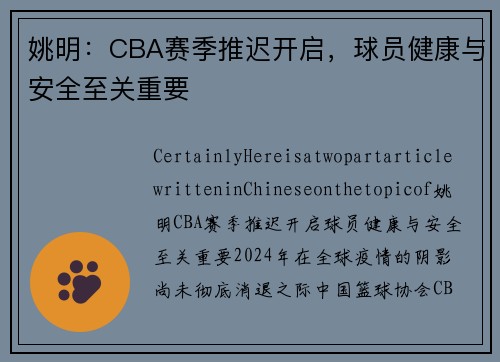 姚明：CBA赛季推迟开启，球员健康与安全至关重要