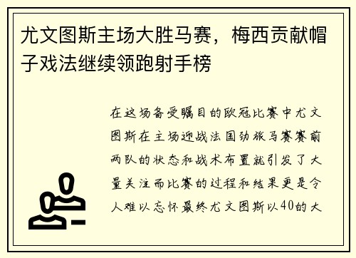 尤文图斯主场大胜马赛，梅西贡献帽子戏法继续领跑射手榜