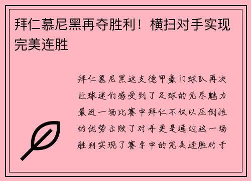 拜仁慕尼黑再夺胜利！横扫对手实现完美连胜