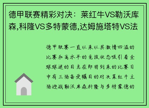 德甲联赛精彩对决：莱红牛VS勒沃库森,科隆VS多特蒙德,达姆施塔特VS法兰克福