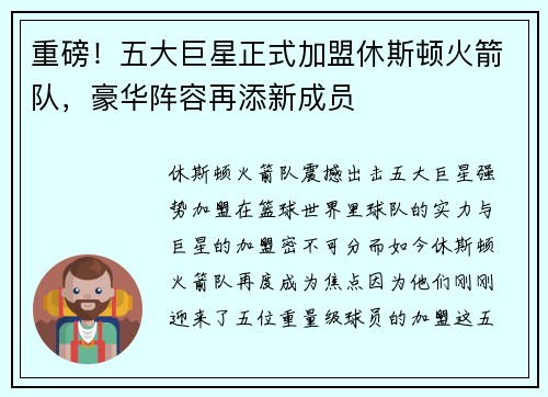 重磅！五大巨星正式加盟休斯顿火箭队，豪华阵容再添新成员