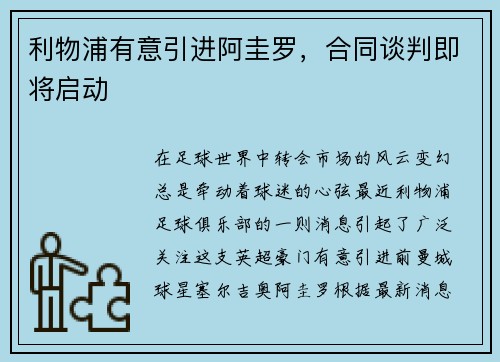 利物浦有意引进阿圭罗，合同谈判即将启动