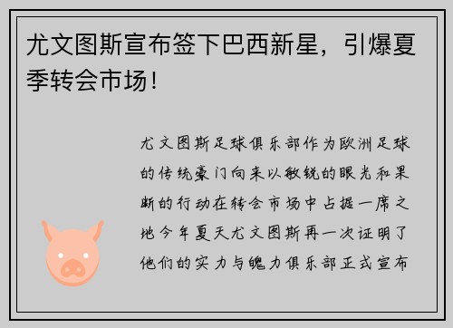 尤文图斯宣布签下巴西新星，引爆夏季转会市场！