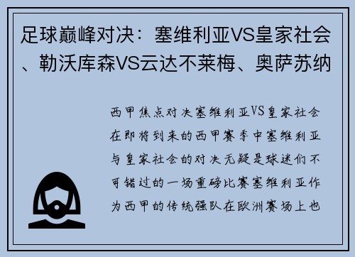 足球巅峰对决：塞维利亚VS皇家社会、勒沃库森VS云达不莱梅、奥萨苏纳的精彩之夜