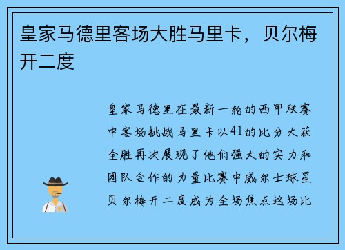 皇家马德里客场大胜马里卡，贝尔梅开二度