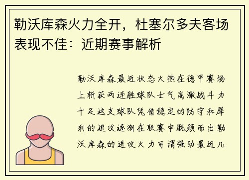 勒沃库森火力全开，杜塞尔多夫客场表现不佳：近期赛事解析