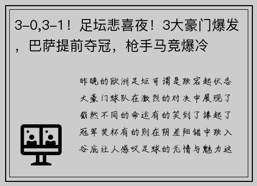 3-0,3-1！足坛悲喜夜！3大豪门爆发，巴萨提前夺冠，枪手马竞爆冷