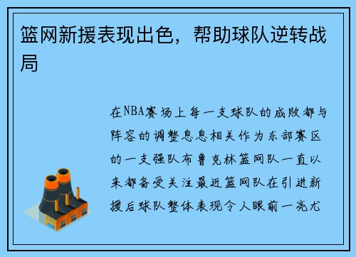 篮网新援表现出色，帮助球队逆转战局