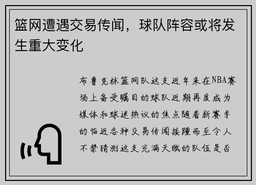 篮网遭遇交易传闻，球队阵容或将发生重大变化