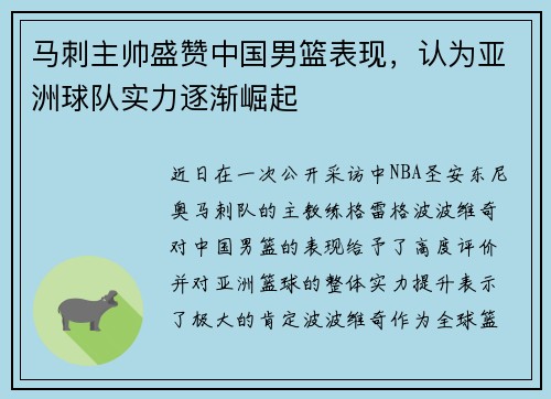 马刺主帅盛赞中国男篮表现，认为亚洲球队实力逐渐崛起