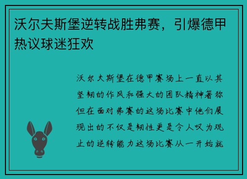 沃尔夫斯堡逆转战胜弗赛，引爆德甲热议球迷狂欢