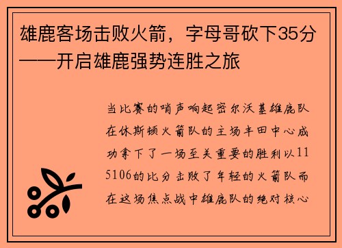 雄鹿客场击败火箭，字母哥砍下35分——开启雄鹿强势连胜之旅