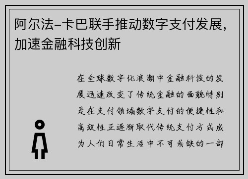 阿尔法-卡巴联手推动数字支付发展，加速金融科技创新