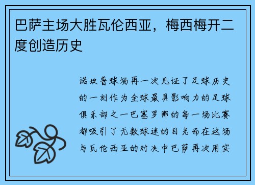 巴萨主场大胜瓦伦西亚，梅西梅开二度创造历史