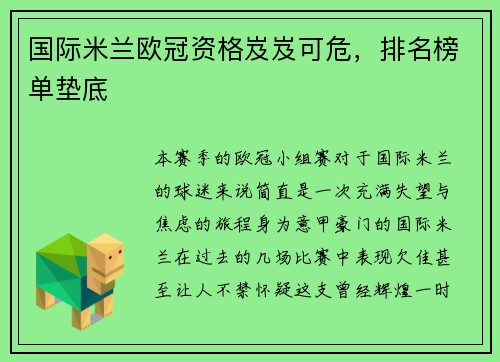 国际米兰欧冠资格岌岌可危，排名榜单垫底