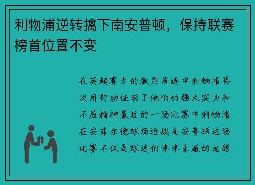 利物浦逆转擒下南安普顿，保持联赛榜首位置不变