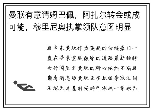 曼联有意请姆巴佩，阿扎尔转会或成可能，穆里尼奥执掌领队意图明显