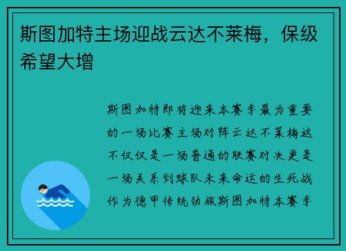 斯图加特主场迎战云达不莱梅，保级希望大增