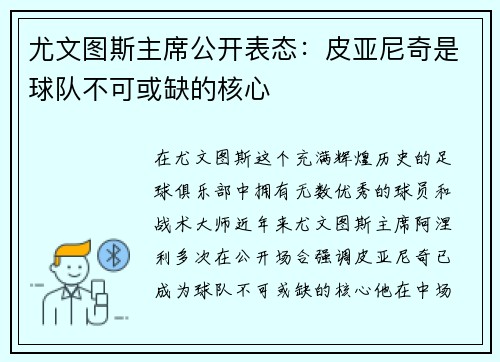 尤文图斯主席公开表态：皮亚尼奇是球队不可或缺的核心