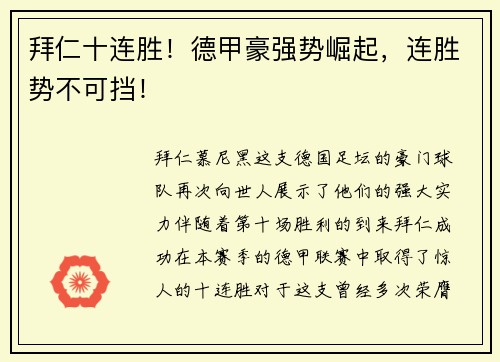 拜仁十连胜！德甲豪强势崛起，连胜势不可挡！