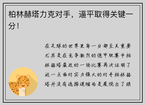 柏林赫塔力克对手，逼平取得关键一分！