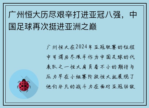 广州恒大历尽艰辛打进亚冠八强，中国足球再次挺进亚洲之巅