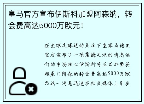 皇马官方宣布伊斯科加盟阿森纳，转会费高达5000万欧元！