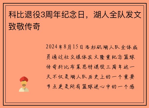 科比退役3周年纪念日，湖人全队发文致敬传奇