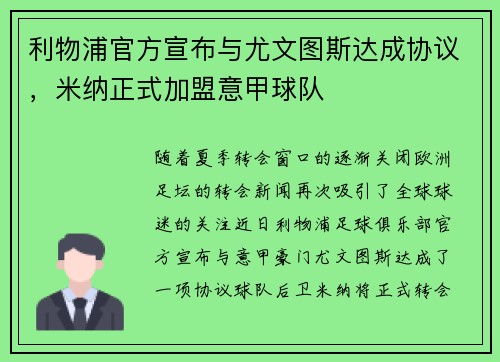 利物浦官方宣布与尤文图斯达成协议，米纳正式加盟意甲球队