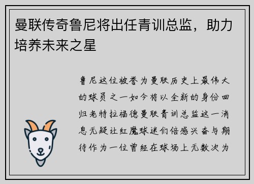 曼联传奇鲁尼将出任青训总监，助力培养未来之星