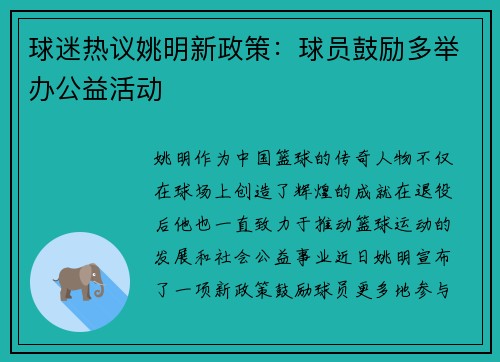 球迷热议姚明新政策：球员鼓励多举办公益活动