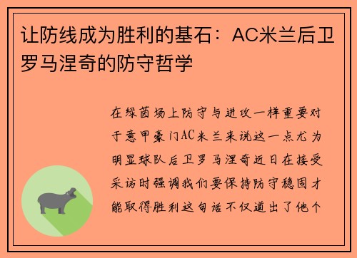 让防线成为胜利的基石：AC米兰后卫罗马涅奇的防守哲学