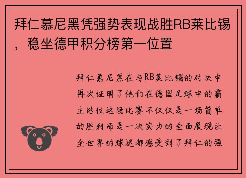 拜仁慕尼黑凭强势表现战胜RB莱比锡，稳坐德甲积分榜第一位置