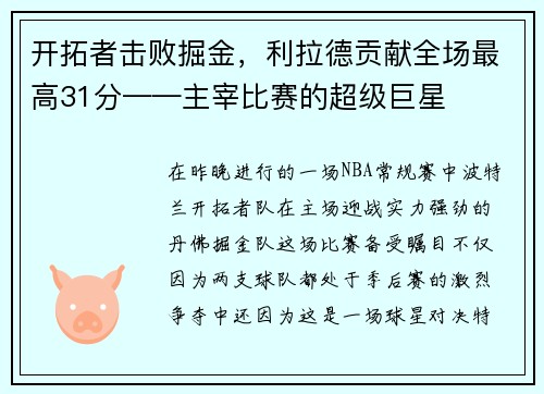 开拓者击败掘金，利拉德贡献全场最高31分——主宰比赛的超级巨星