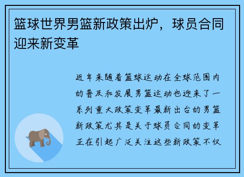 篮球世界男篮新政策出炉，球员合同迎来新变革