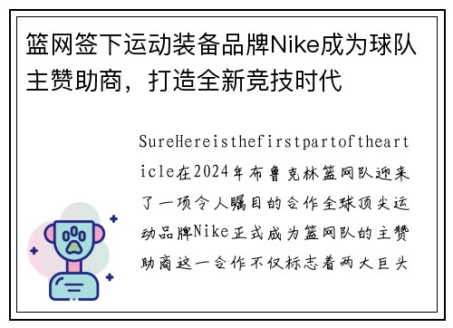 篮网签下运动装备品牌Nike成为球队主赞助商，打造全新竞技时代