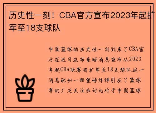 历史性一刻！CBA官方宣布2023年起扩军至18支球队