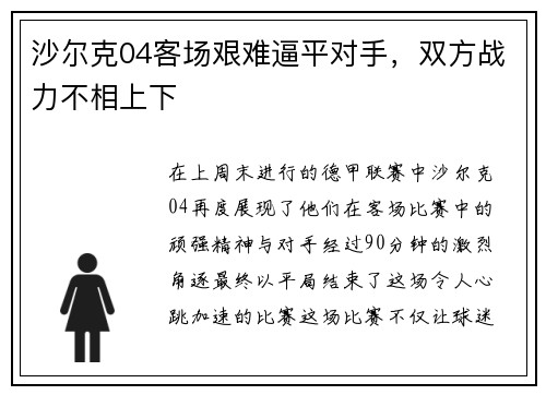 沙尔克04客场艰难逼平对手，双方战力不相上下