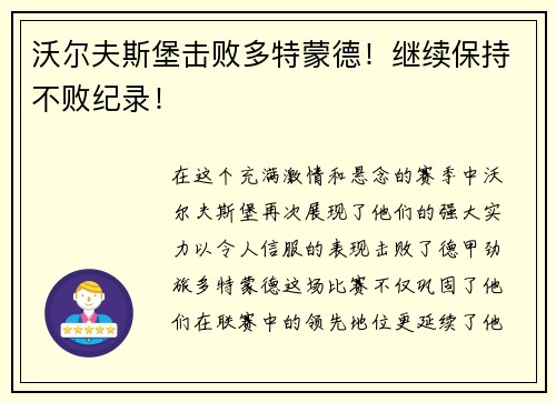 沃尔夫斯堡击败多特蒙德！继续保持不败纪录！