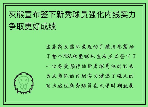 灰熊宣布签下新秀球员强化内线实力争取更好成绩