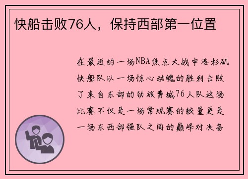 快船击败76人，保持西部第一位置