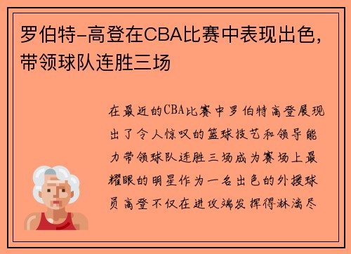 罗伯特-高登在CBA比赛中表现出色，带领球队连胜三场