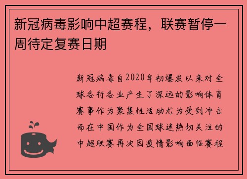 新冠病毒影响中超赛程，联赛暂停一周待定复赛日期